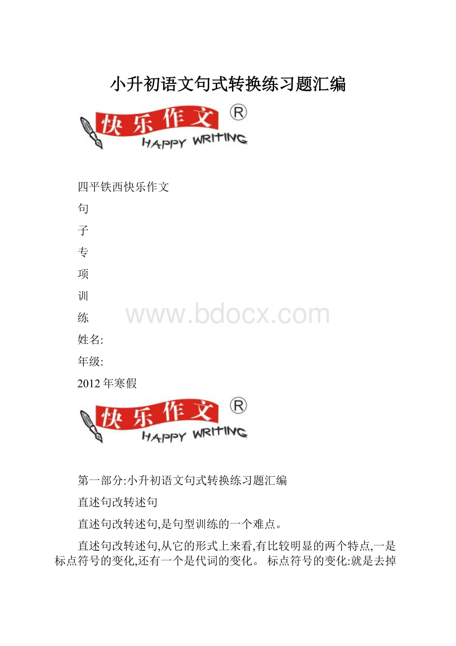 小升初语文句式转换练习题汇编.docx_第1页