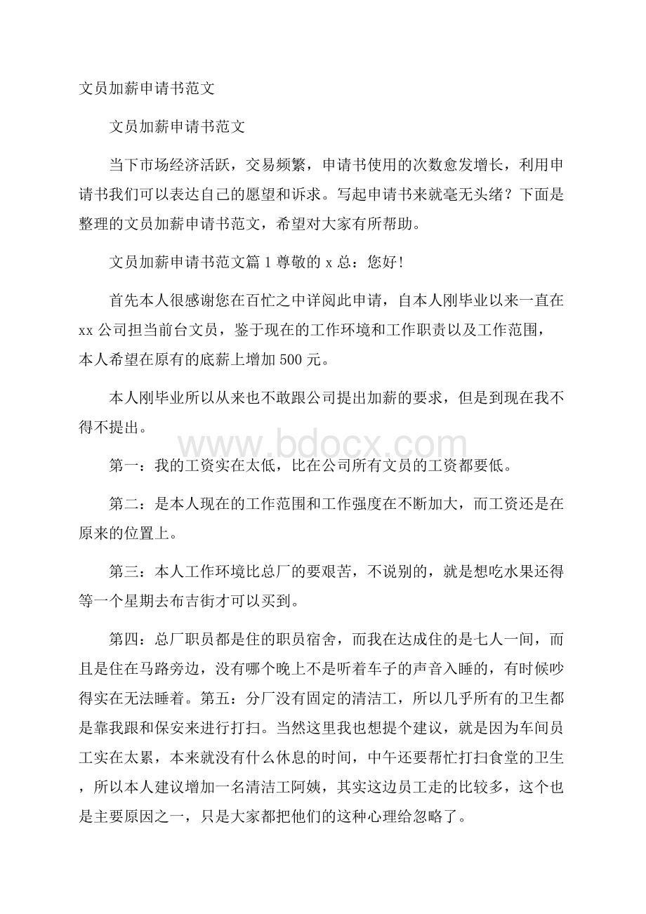 文员加薪申请书范文.docx_第1页