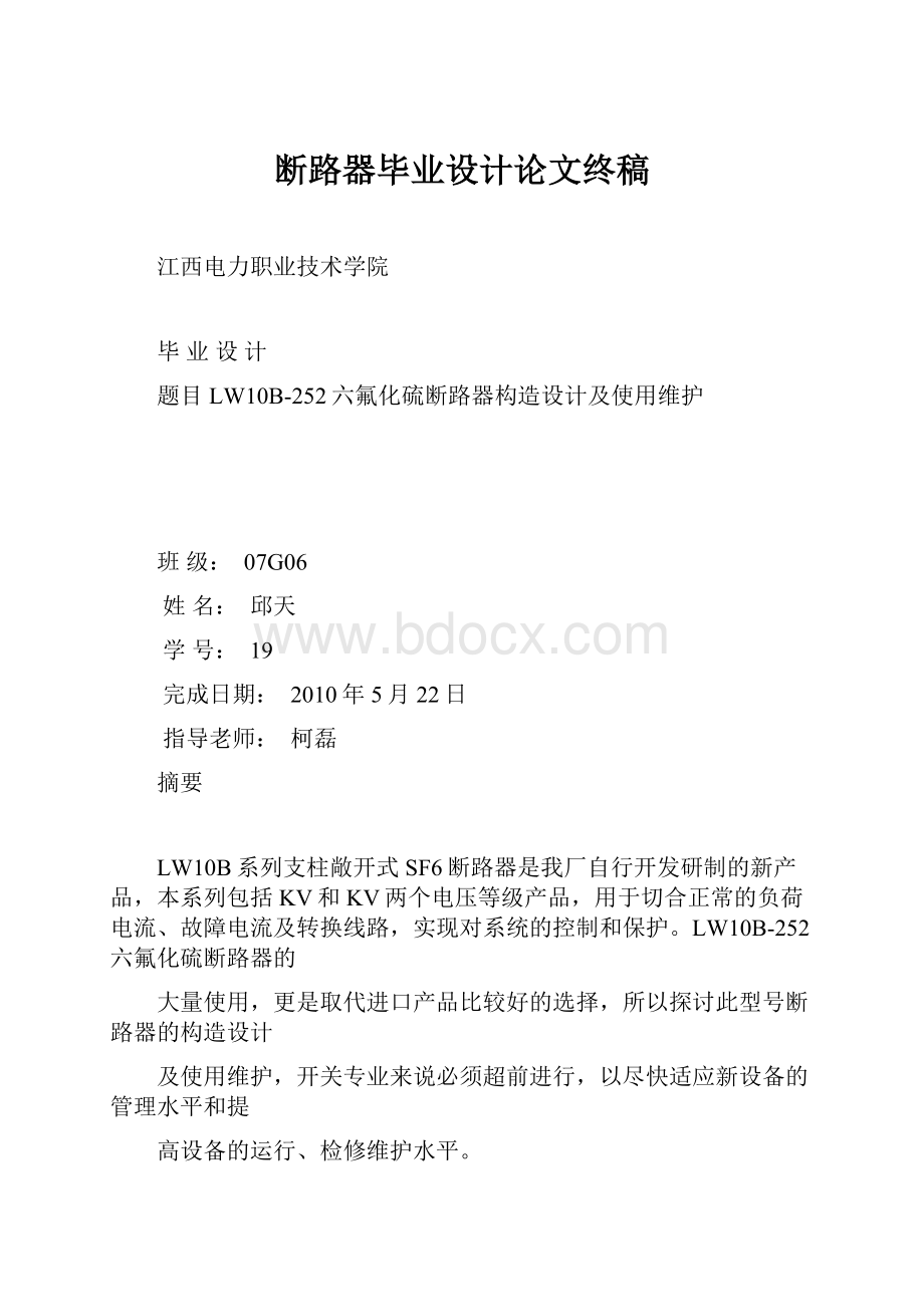 断路器毕业设计论文终稿.docx_第1页