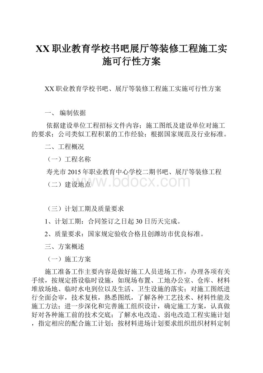 XX职业教育学校书吧展厅等装修工程施工实施可行性方案.docx_第1页