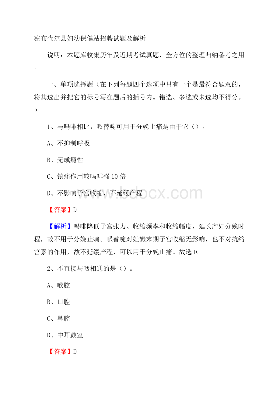 察布查尔县妇幼保健站招聘试题及解析.docx_第1页