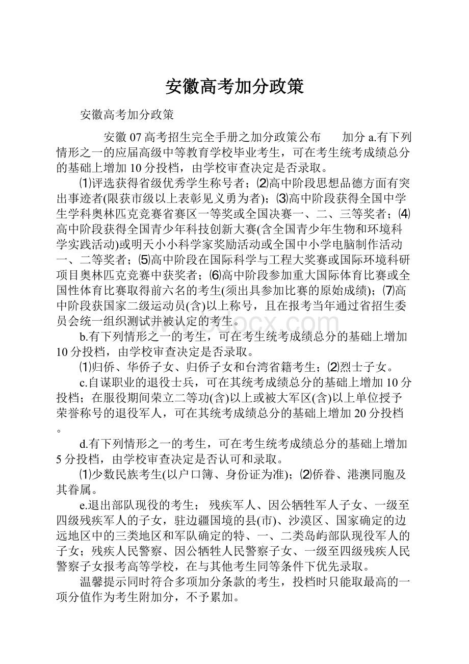 安徽高考加分政策.docx_第1页