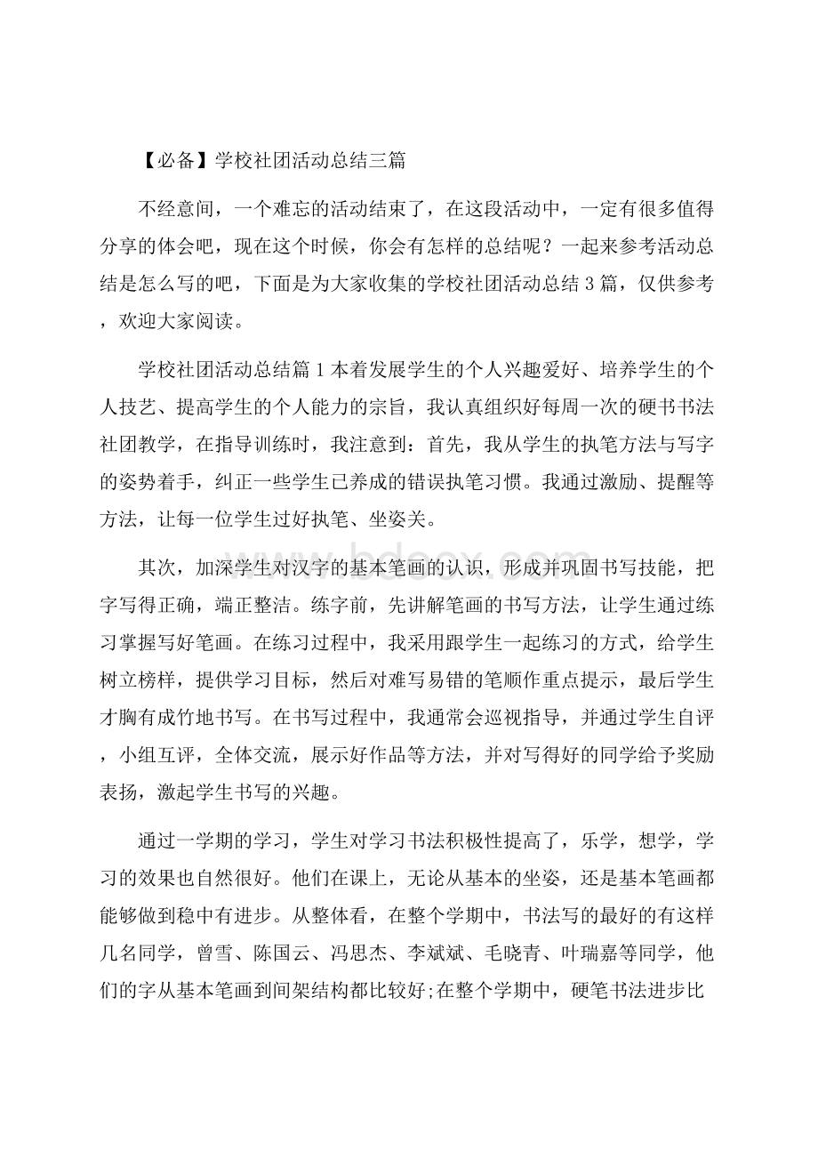 必备学校社团活动总结三篇.docx_第1页