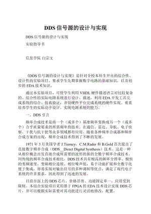 DDS信号源的设计与实现.docx