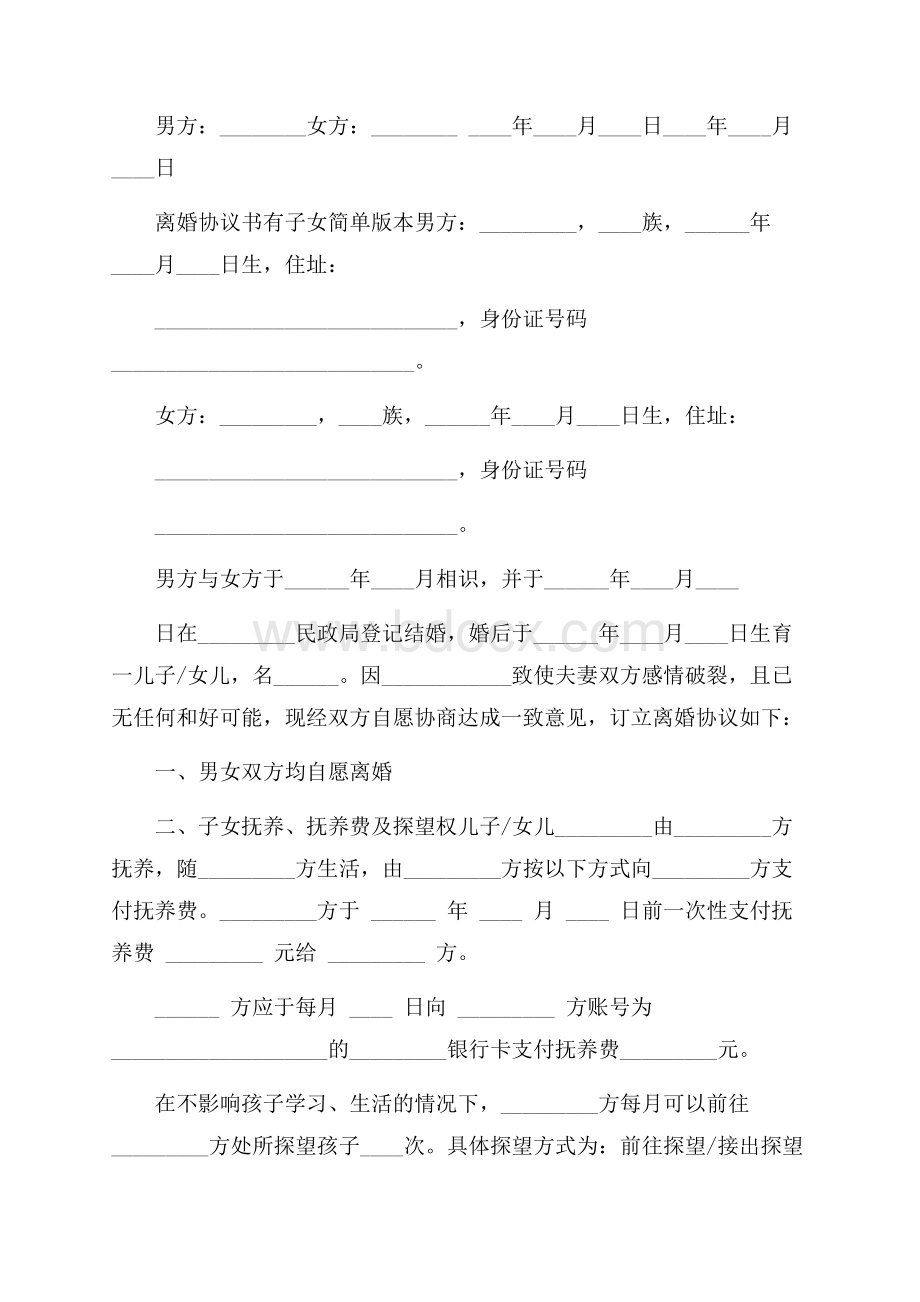 离婚协议书有子女简单版本.docx_第2页