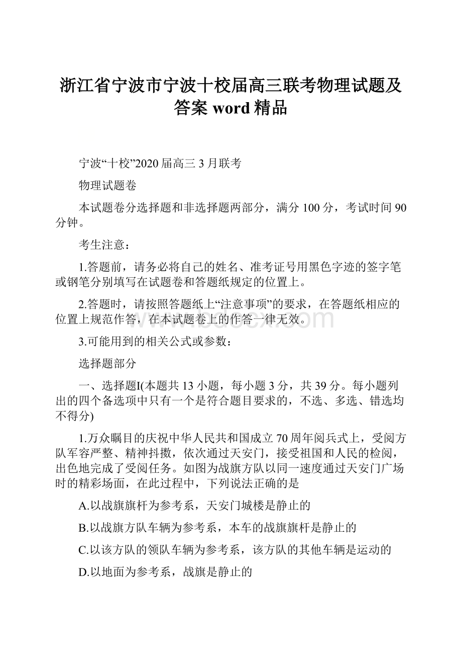 浙江省宁波市宁波十校届高三联考物理试题及答案word精品.docx_第1页