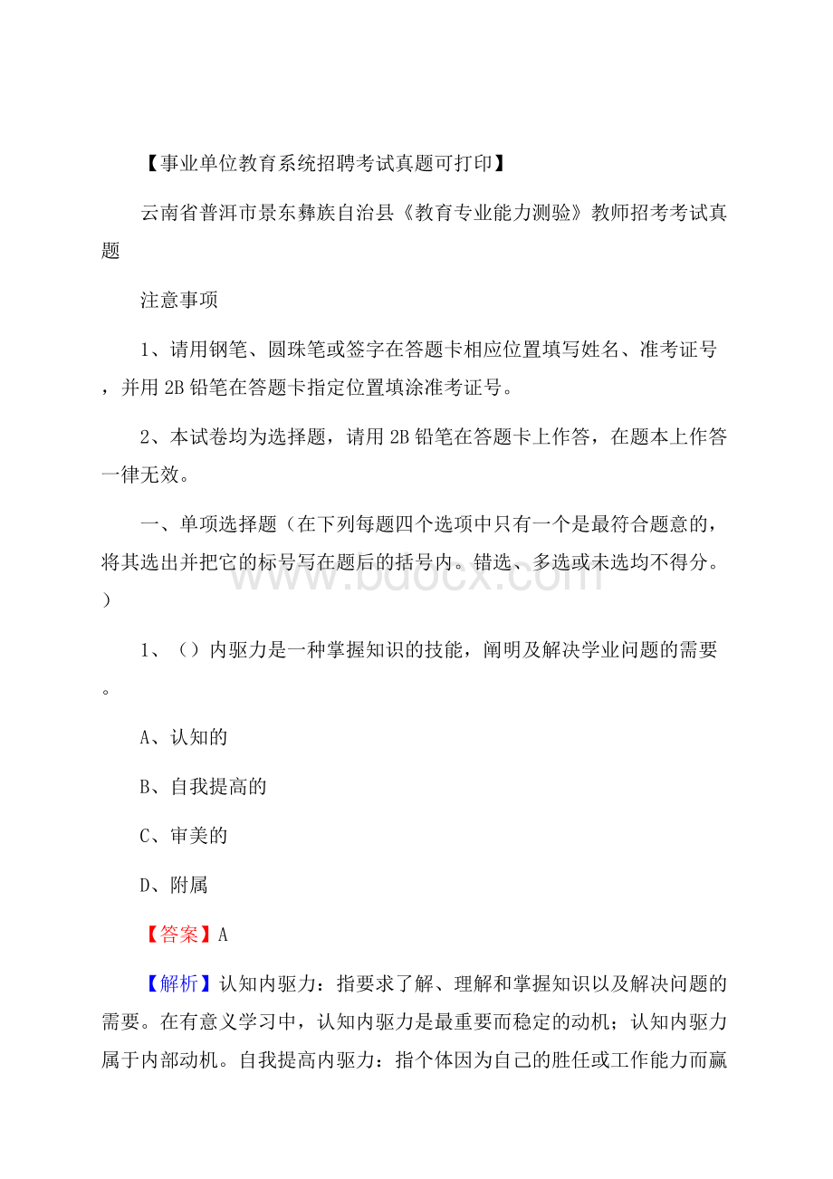 云南省普洱市景东彝族自治县《教育专业能力测验》教师招考考试真题.docx