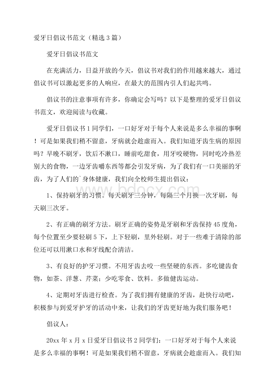 爱牙日倡议书范文(精选3篇).docx_第1页