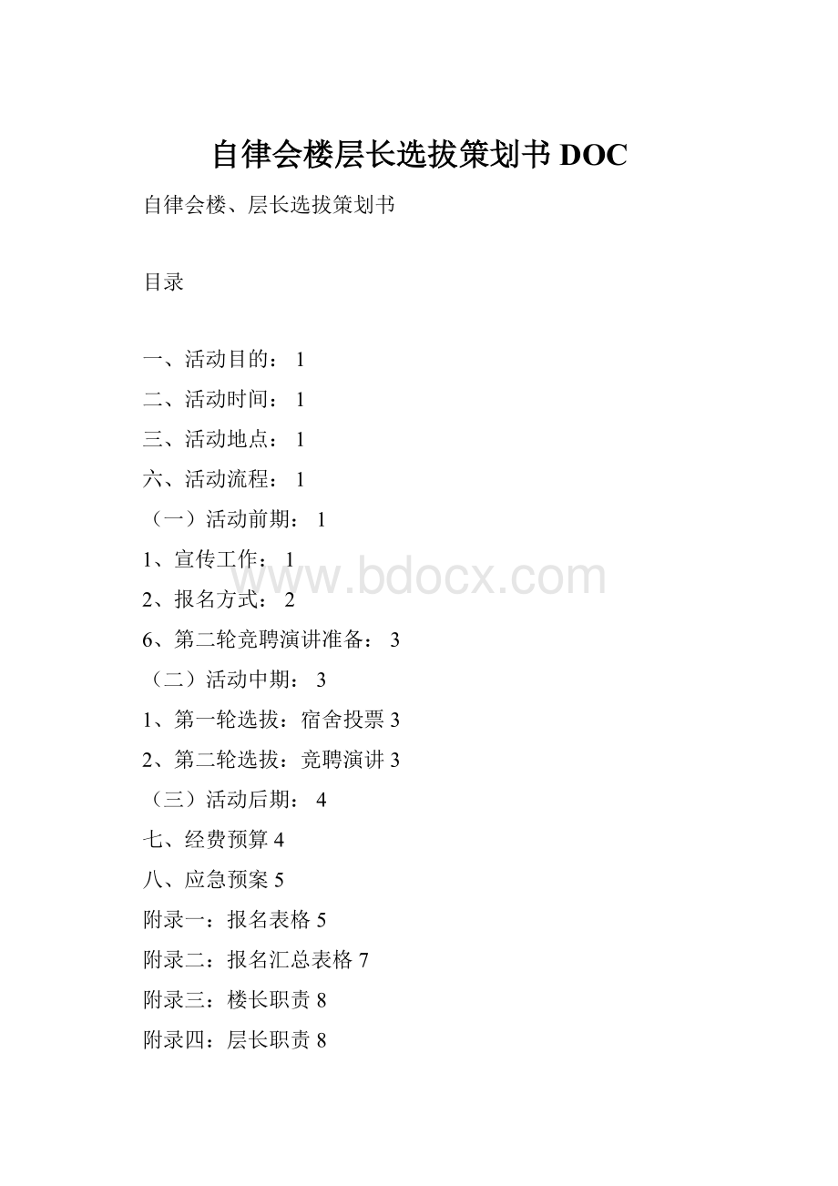 自律会楼层长选拔策划书DOC.docx