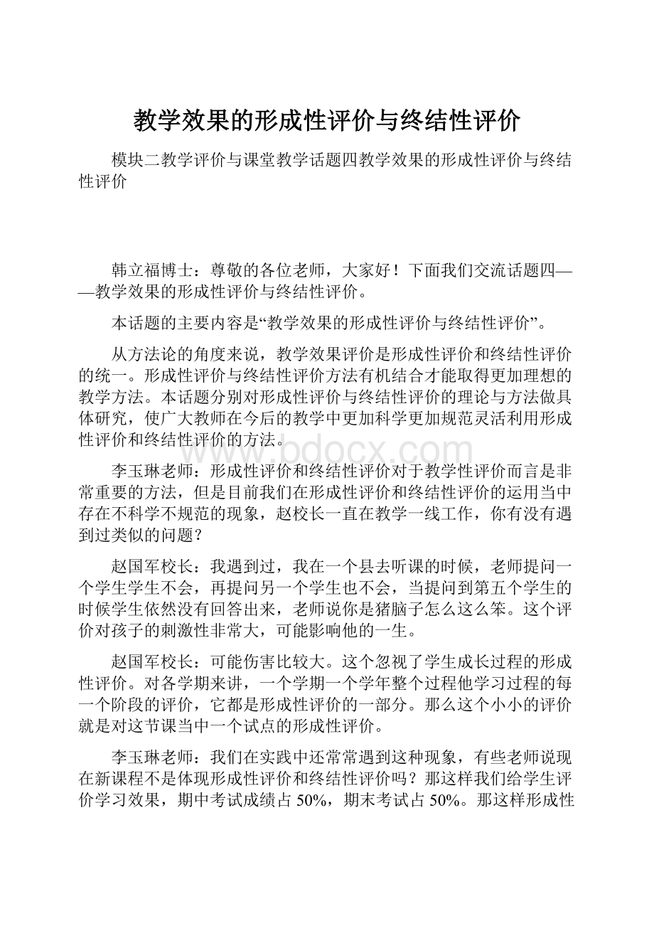 教学效果的形成性评价与终结性评价.docx