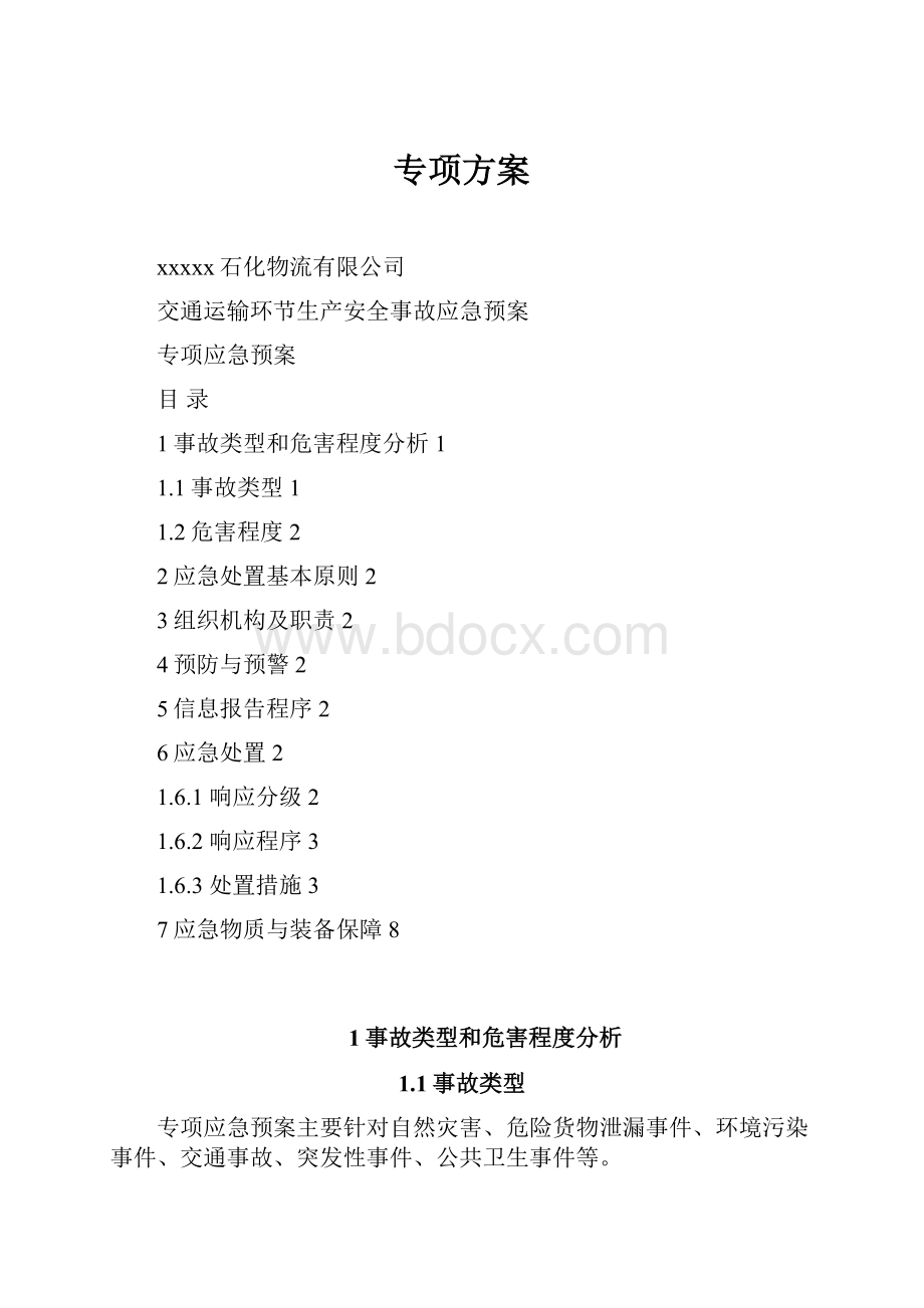 专项方案.docx