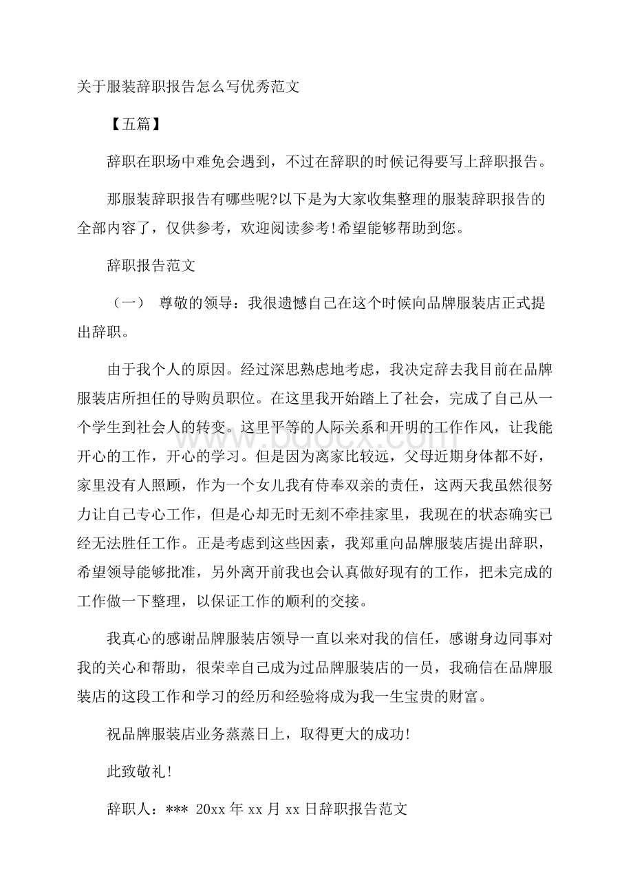 关于服装辞职报告怎么写优秀范文五篇.docx