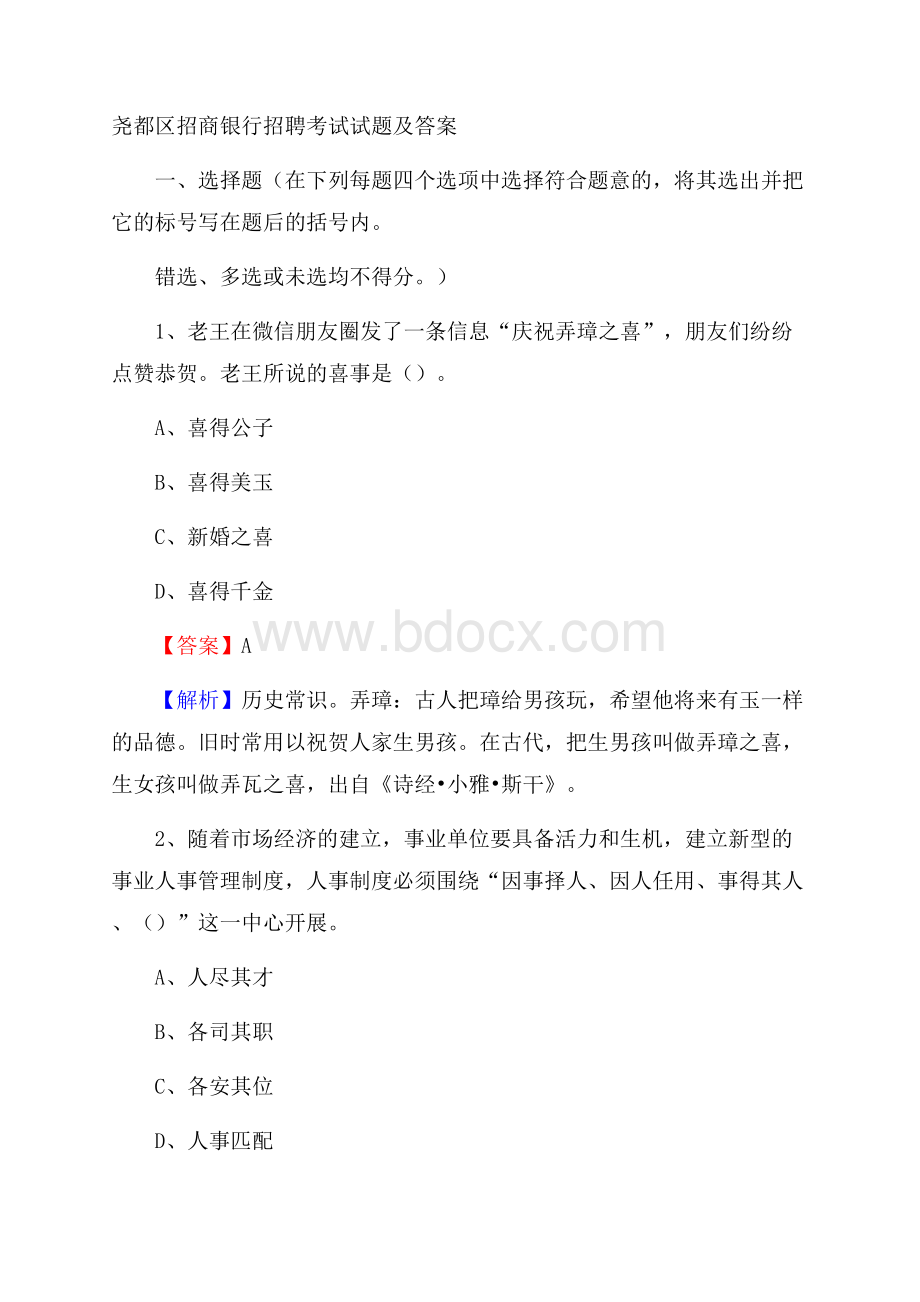 尧都区招商银行招聘考试试题及答案.docx