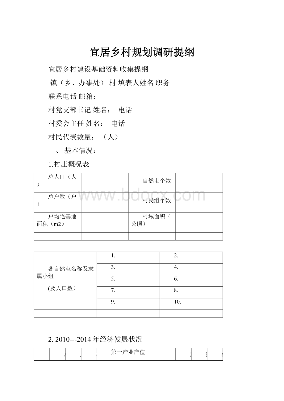 宜居乡村规划调研提纲.docx_第1页