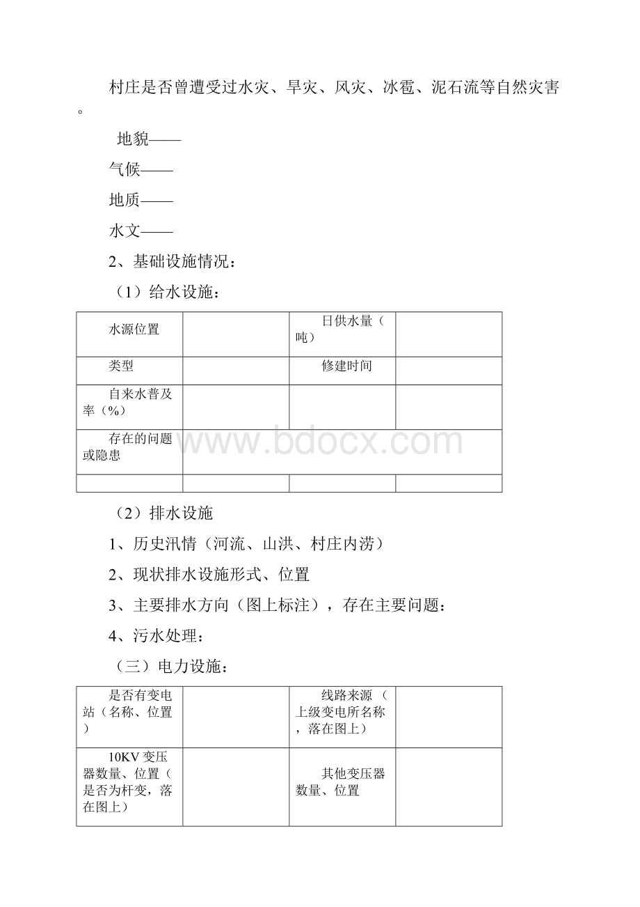 宜居乡村规划调研提纲.docx_第3页