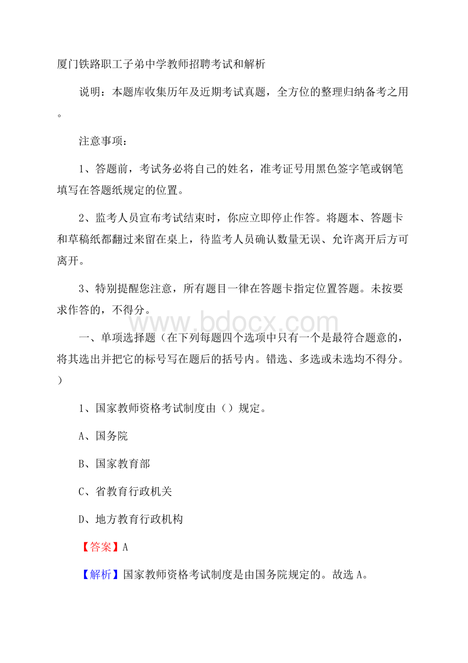 厦门铁路职工子弟中学教师招聘考试和解析.docx_第1页