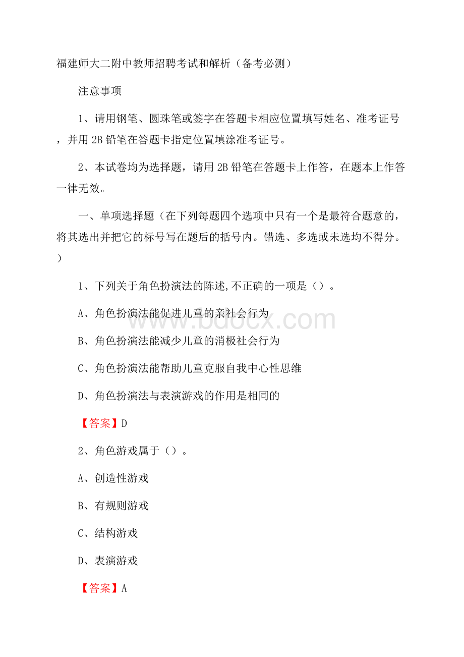 福建师大二附中教师招聘考试和解析(备考必测).docx_第1页