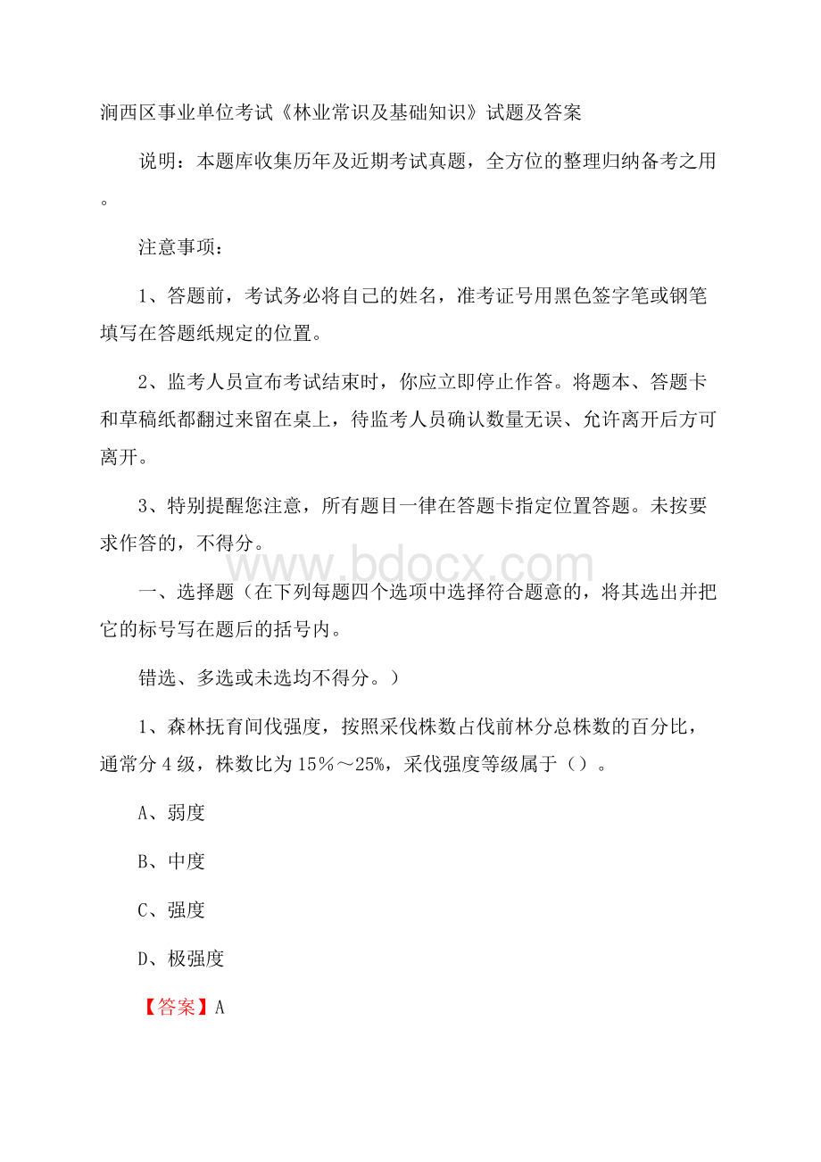 涧西区事业单位考试《林业常识及基础知识》试题及答案.docx_第1页