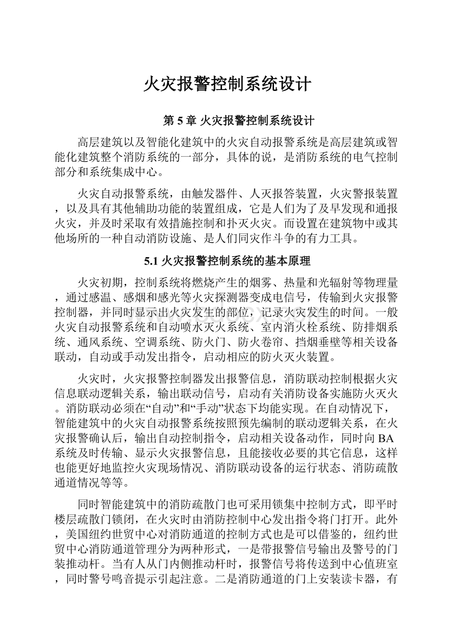 火灾报警控制系统设计.docx