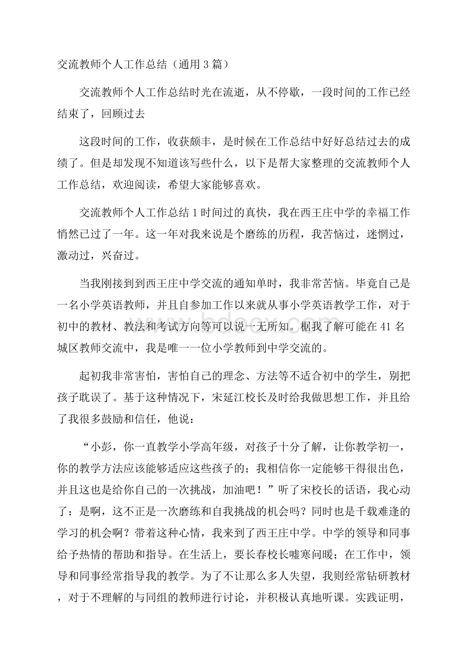 交流教师个人工作总结(通用3篇).docx_第1页