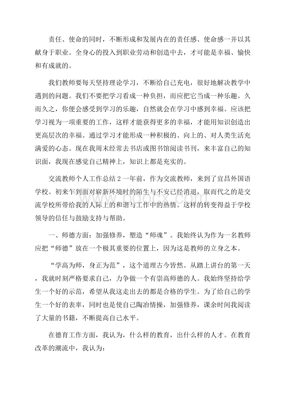 交流教师个人工作总结(通用3篇).docx_第3页