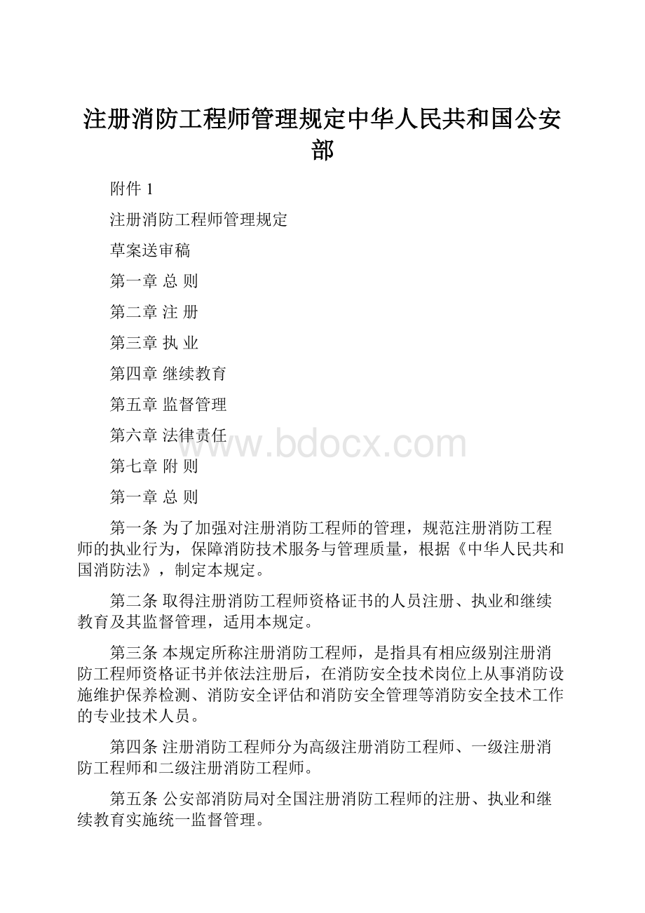 注册消防工程师管理规定中华人民共和国公安部.docx