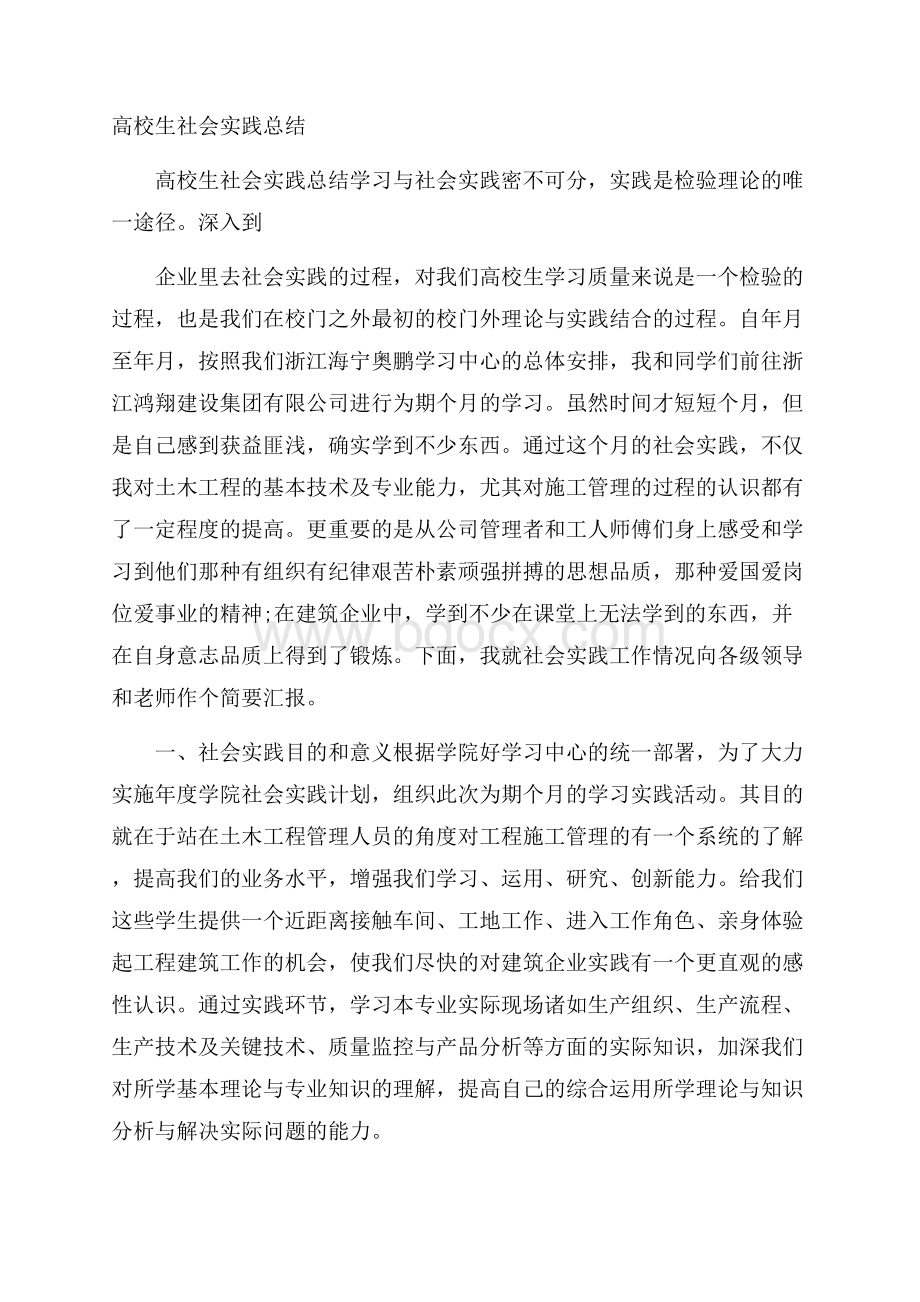 高校生社会实践总结.docx_第1页