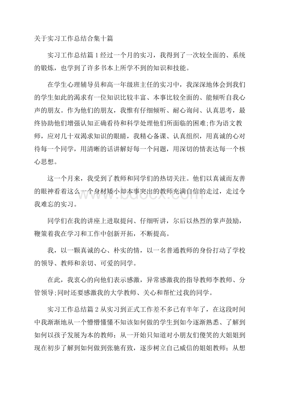 关于实习工作总结合集十篇.docx_第1页