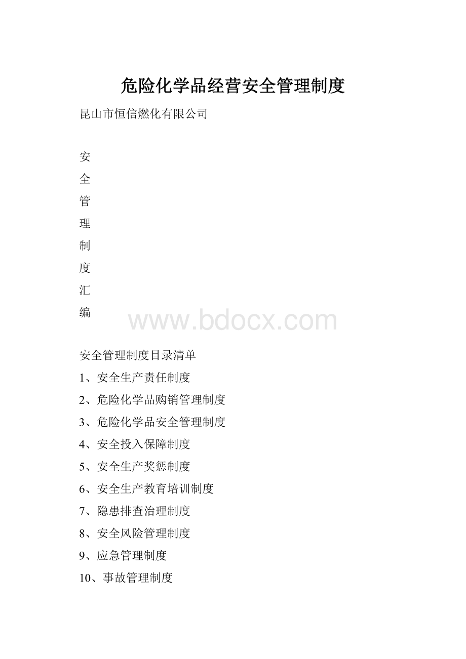 危险化学品经营安全管理制度.docx