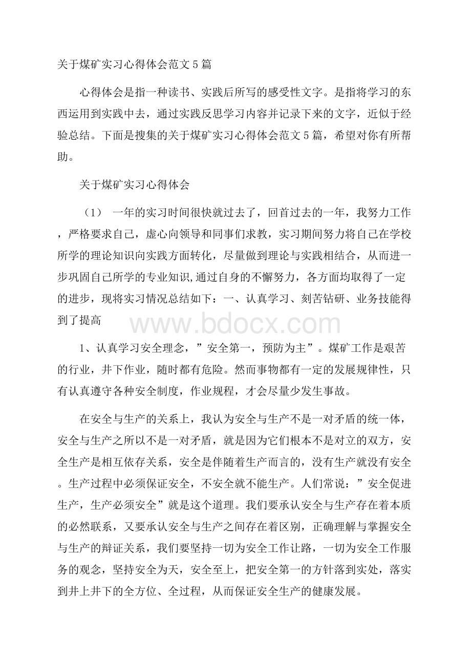 关于煤矿实习心得体会范文5篇.docx_第1页