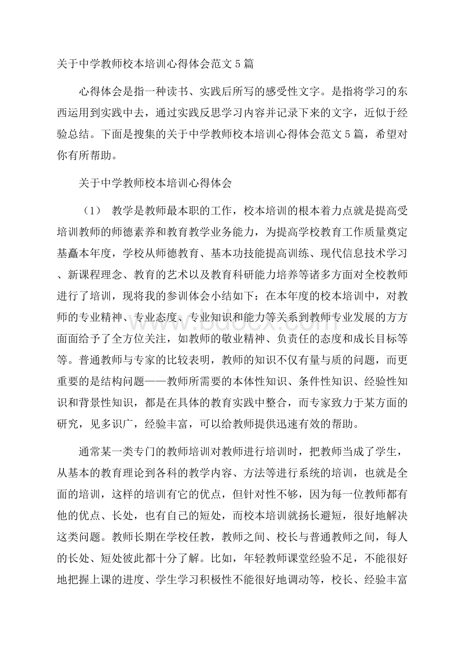 关于中学教师校本培训心得体会范文5篇.docx_第1页