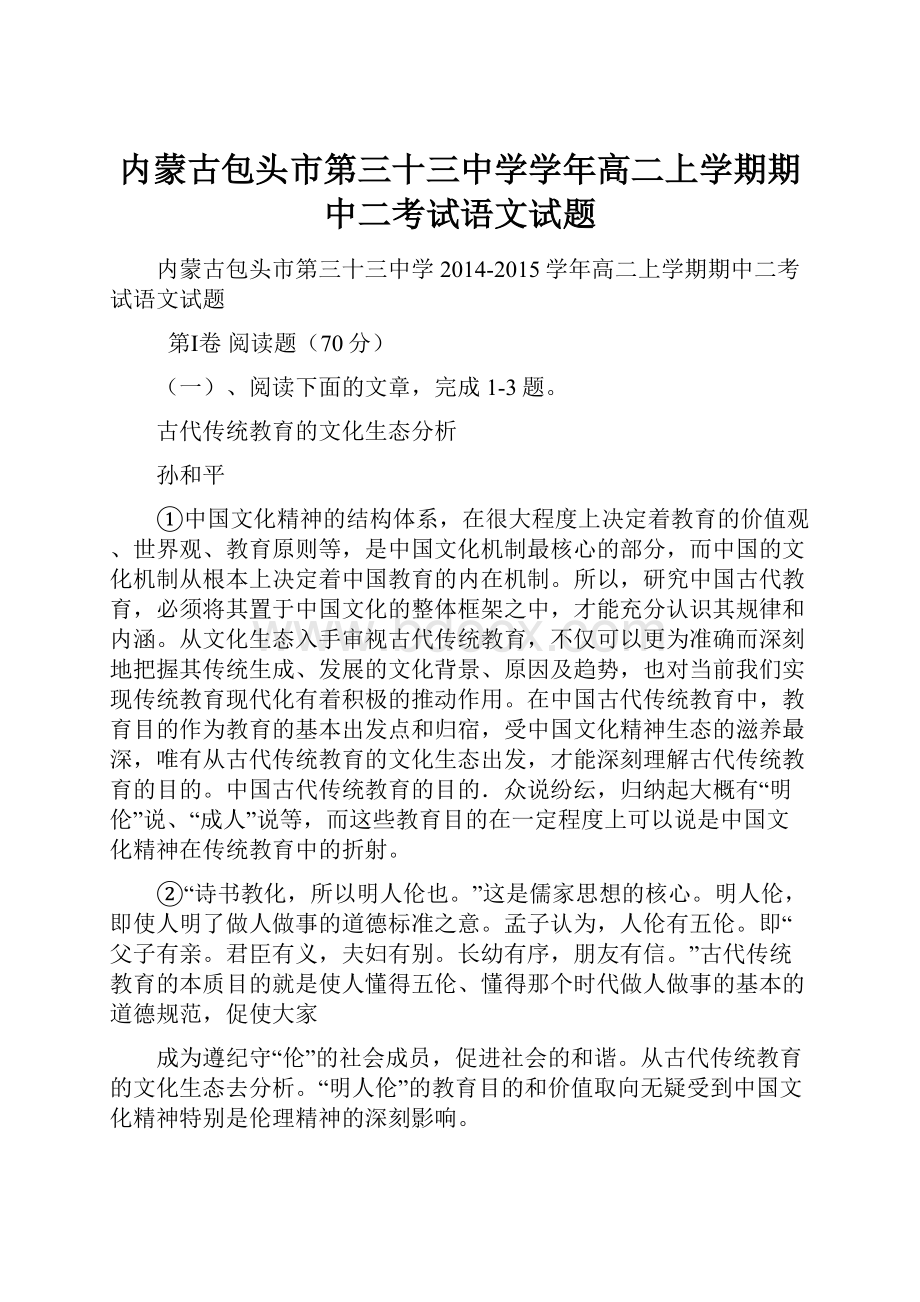 内蒙古包头市第三十三中学学年高二上学期期中二考试语文试题.docx_第1页