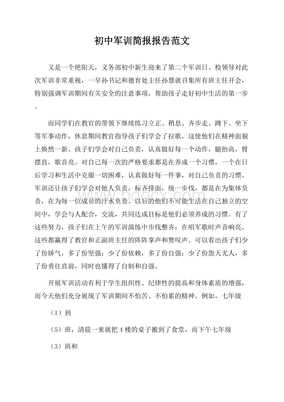 初中军训简报报告范文.docx_第1页