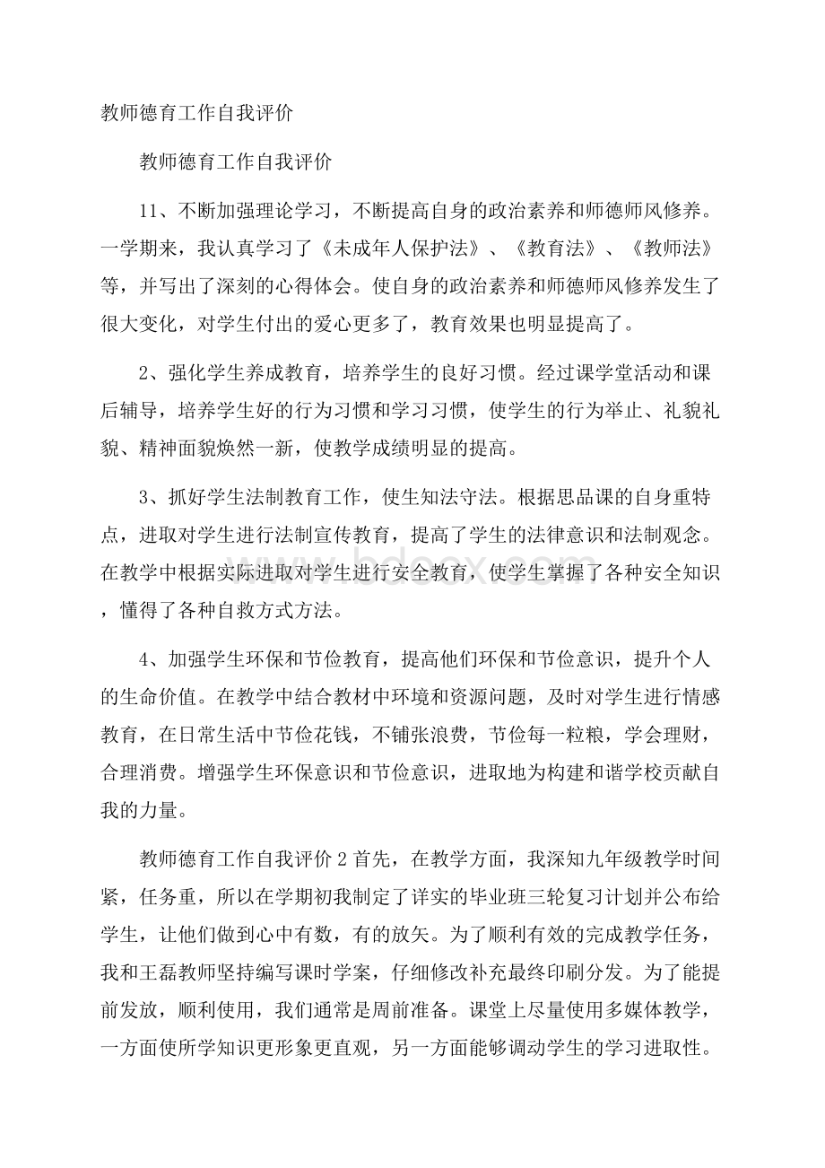 教师德育工作自我评价.docx_第1页