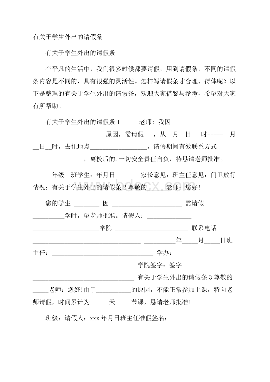 有关于学生外出的请假条.docx_第1页