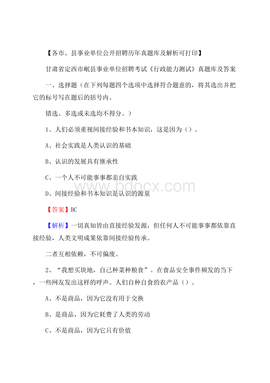 甘肃省定西市岷县事业单位招聘考试《行政能力测试》真题库及答案.docx