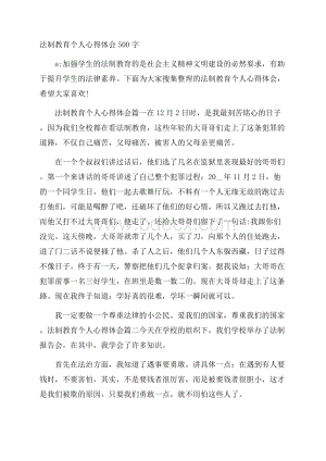 法制教育个人心得体会500字.docx