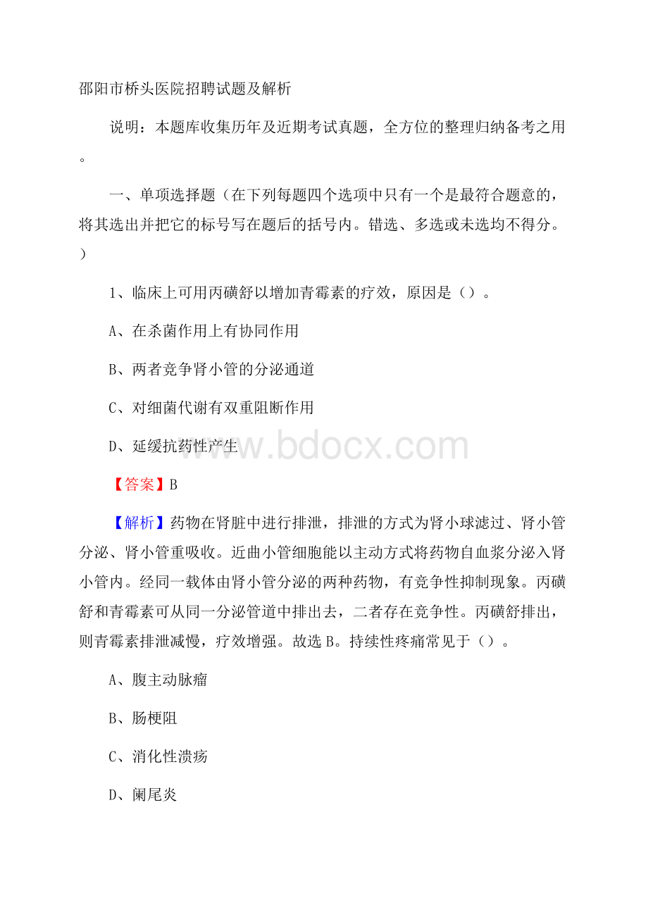 邵阳市桥头医院招聘试题及解析.docx_第1页