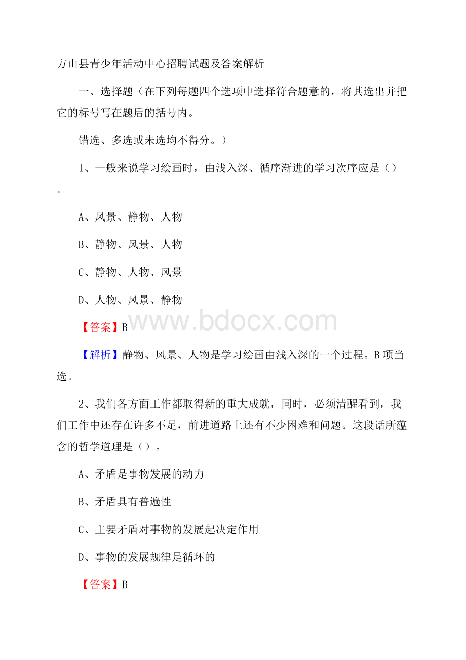 方山县青少年活动中心招聘试题及答案解析.docx_第1页