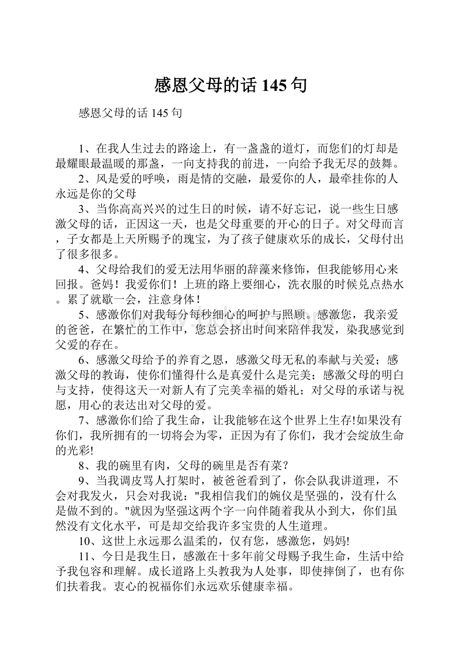 感恩父母的话145句.docx_第1页