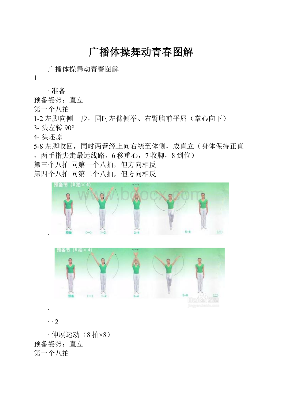 广播体操舞动青春图解.docx_第1页