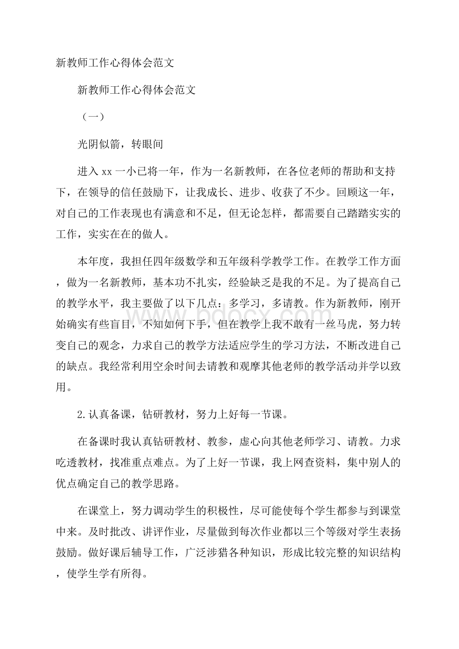 新教师工作心得体会范文.docx