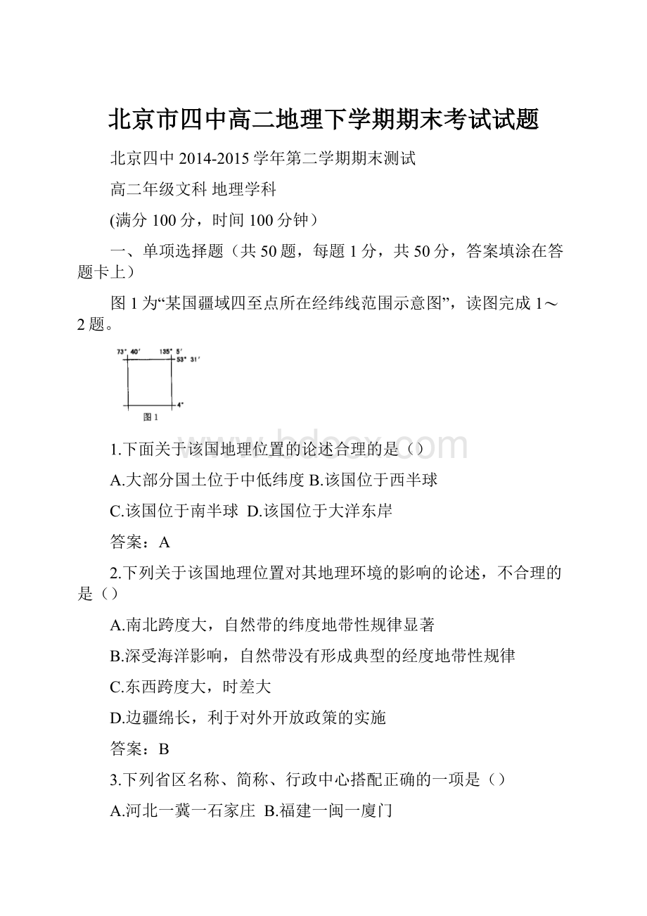 北京市四中高二地理下学期期末考试试题.docx