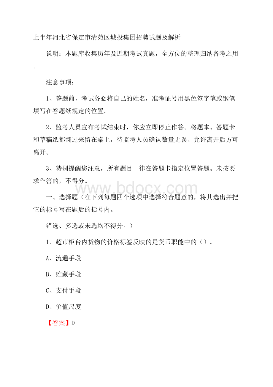 上半年河北省保定市清苑区城投集团招聘试题及解析.docx