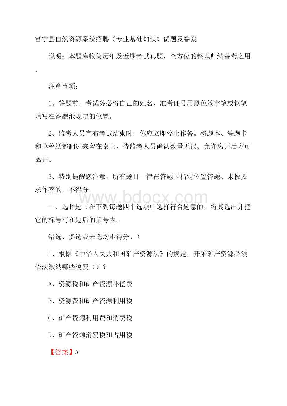 富宁县自然资源系统招聘《专业基础知识》试题及答案.docx_第1页