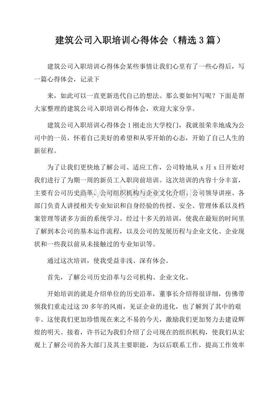 建筑公司入职培训心得体会(精选3篇).docx