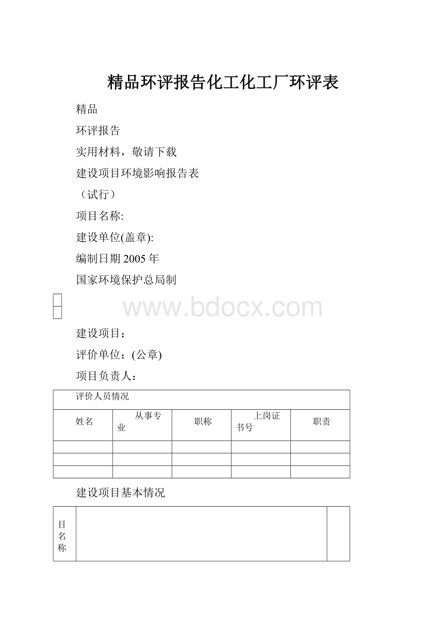 精品环评报告化工化工厂环评表.docx_第1页