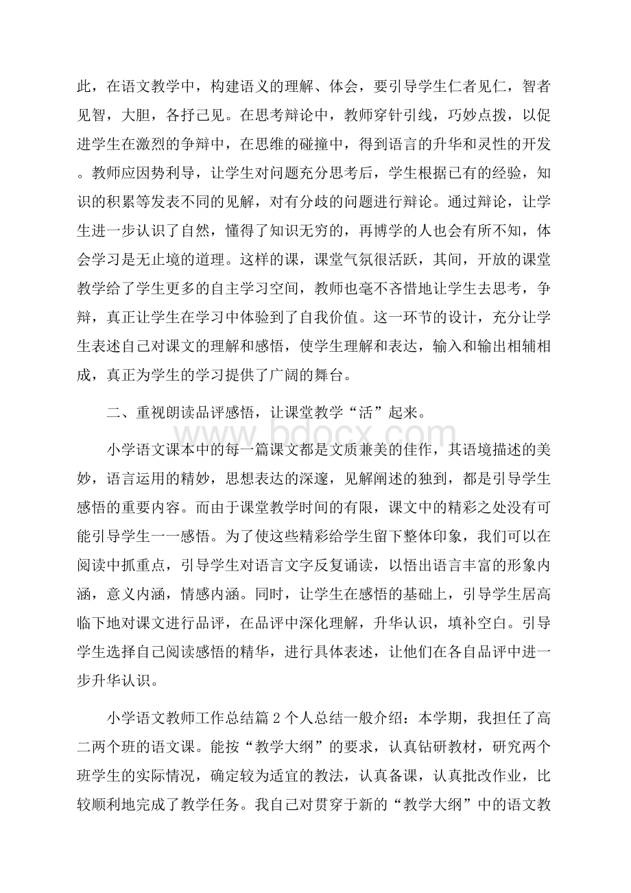 实用小学语文教师工作总结3篇.docx_第2页