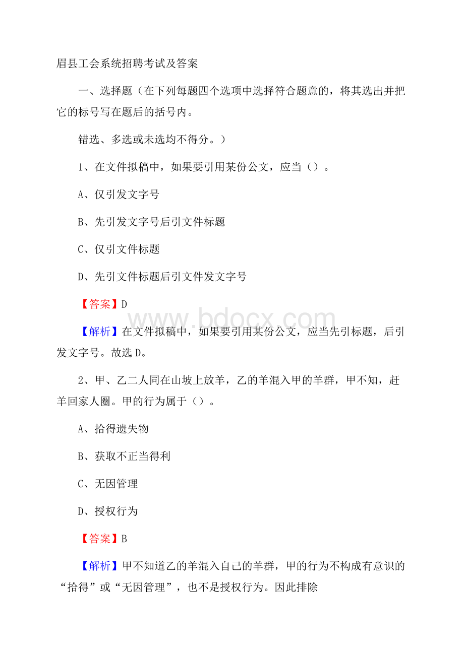 眉县工会系统招聘考试及答案.docx_第1页