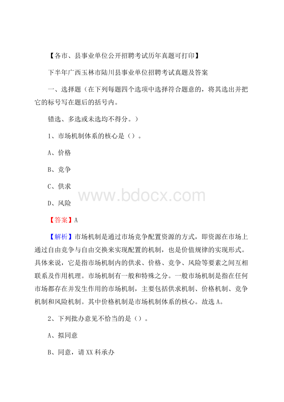 下半年广西玉林市陆川县事业单位招聘考试真题及答案.docx_第1页